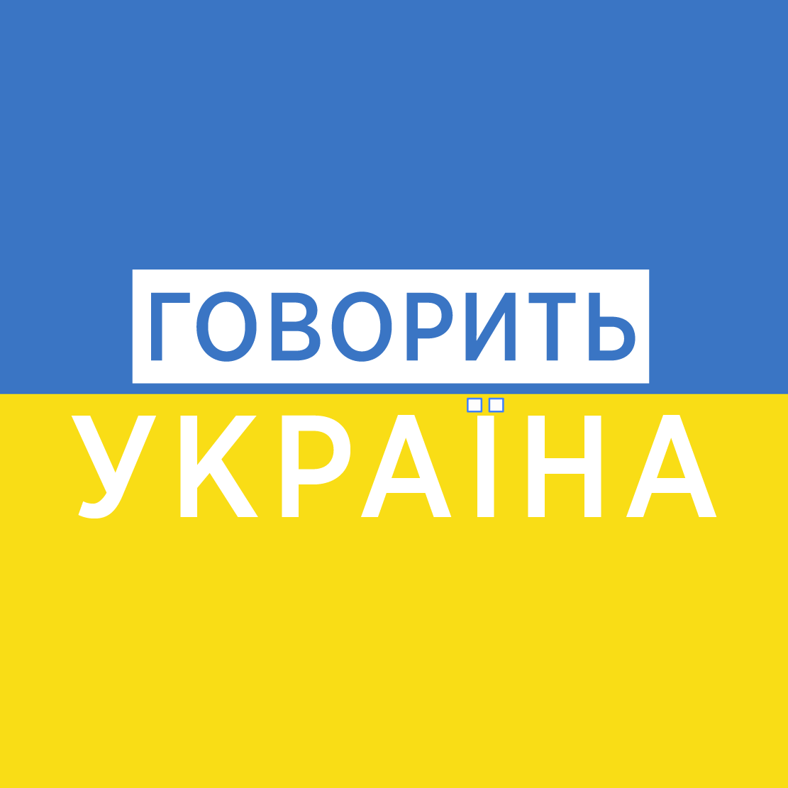 Говорить Україна