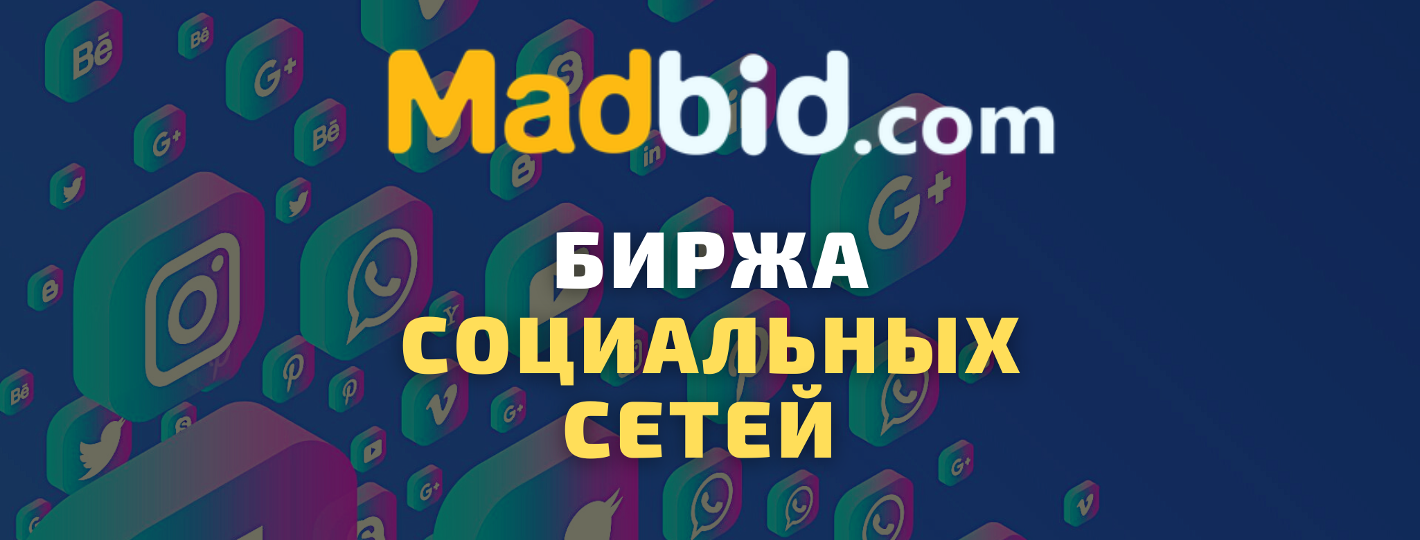 Биржа для безопасной покупки или продажи сайтов, каналов, пабликов, групп  социальных сетей | madbid.com