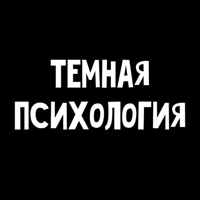 Темная Психология (Dark Psychology)