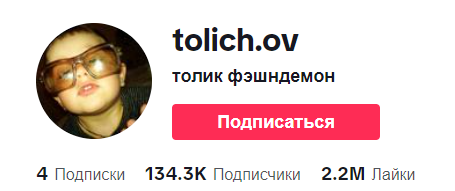 Продаю TikTok 134,3 тыс. подписчиков , 2.2 млн лайков , самое популярное видео набрало 19,7 млн просмотров