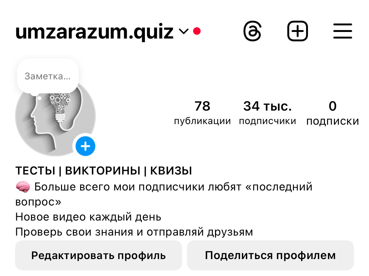 Инстаграмм со 100% живой аудиторией — @umzarazum.quiz