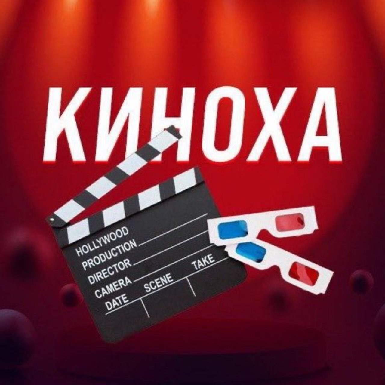 🍿 КИНОХА | ФИЛЬМЫ