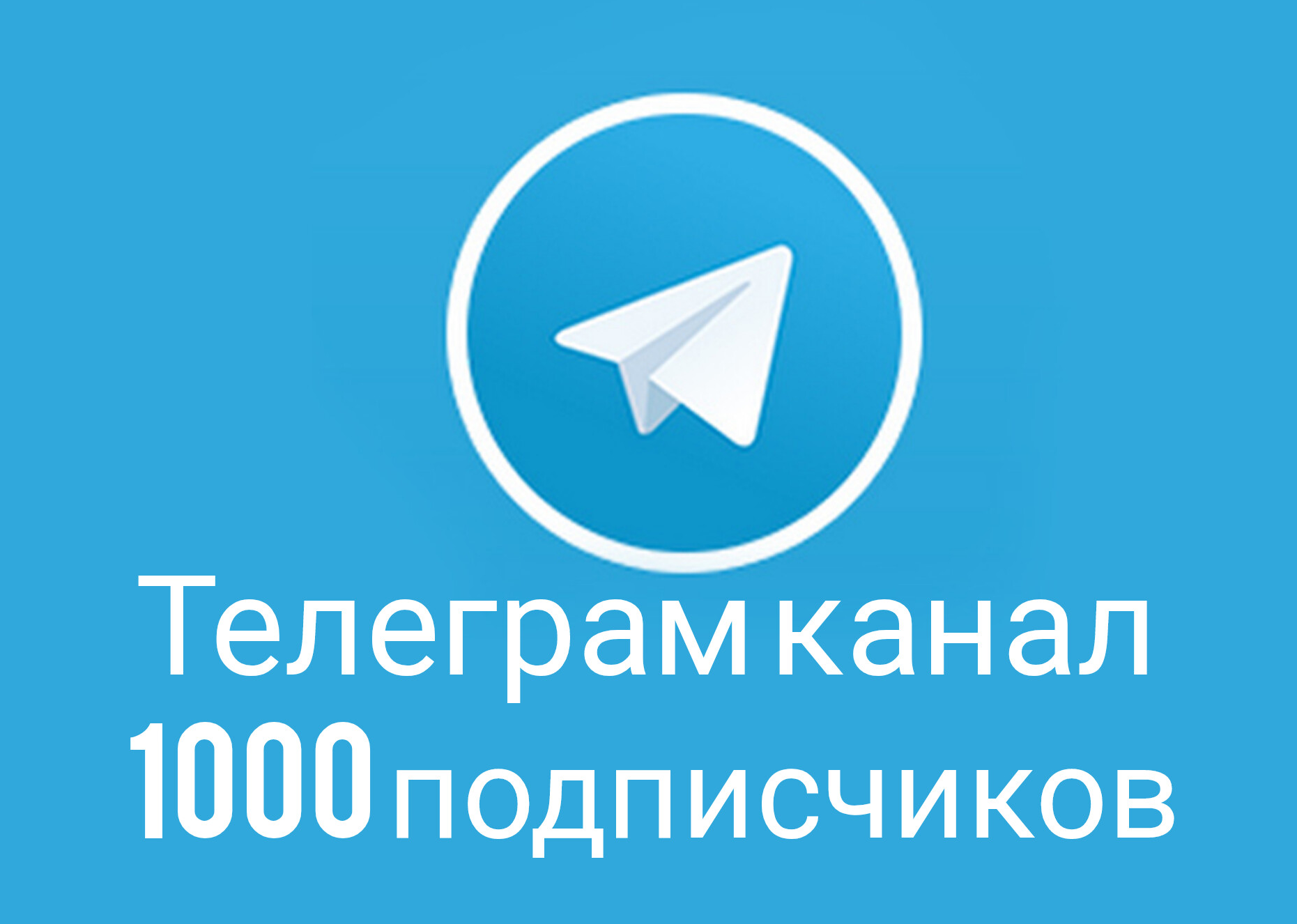 Телеграм канал 1000 подписчиков отлежка 1 месяц