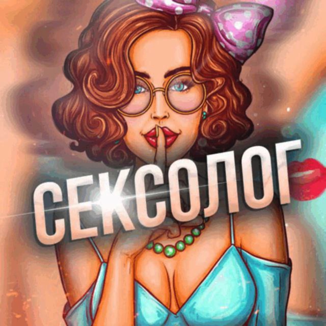 Сексолог 💋