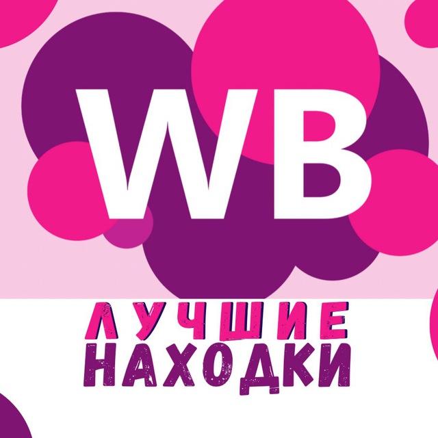 💸 Выгодный WB