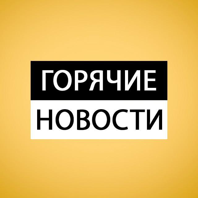 🔊Горячие Новости🔊