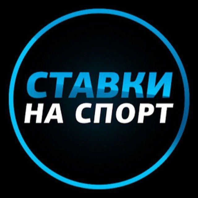 ⚽️Ставки На Спорт|Прогнозы⚽️