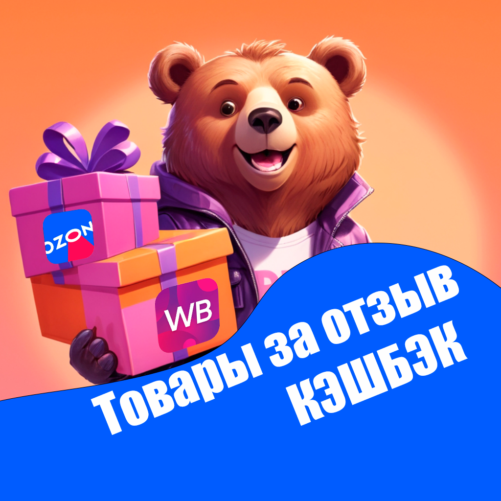 🐻Медведь и выкупы🐻 Товары за отзыв ВБ | Озон | Кэшбэк |