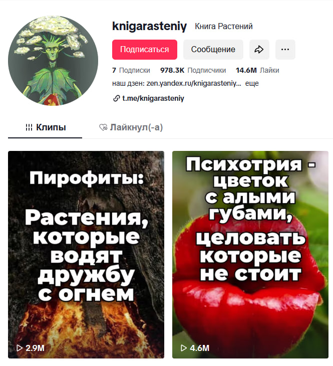 TikTok аккаунт 🥦 Книга растений 📈В рекомендациях