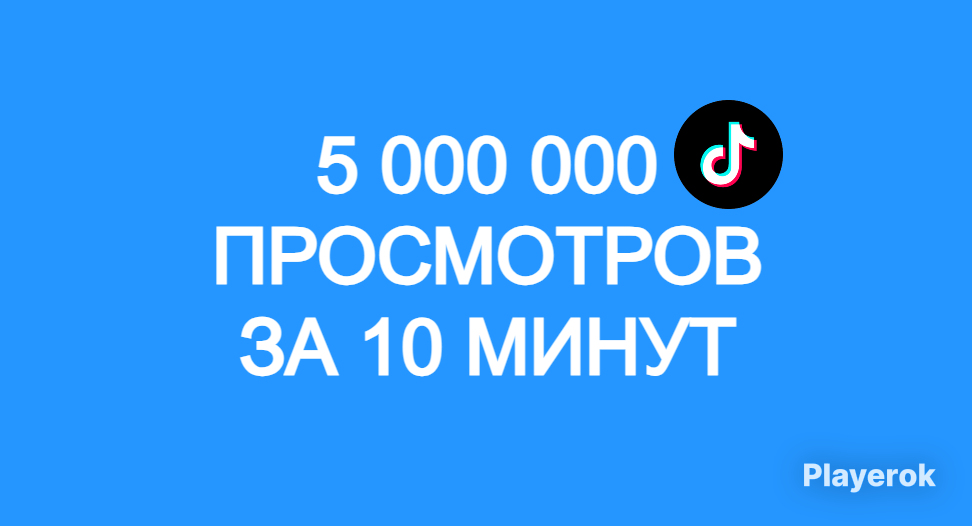 купите 5 миллионов просмотров и лайков в TikTok 