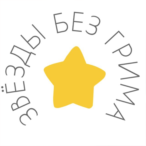 Звёзды без грима