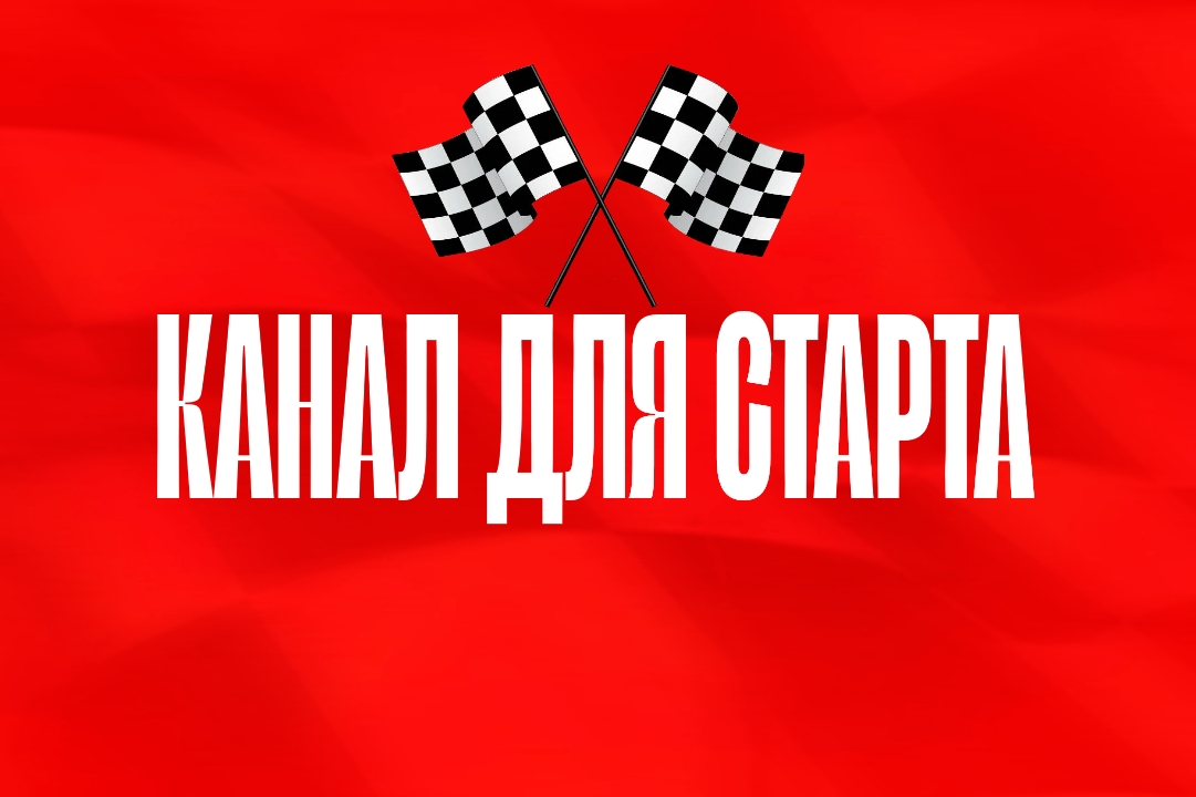 КАНАЛ ДЛЯ СТАРТА