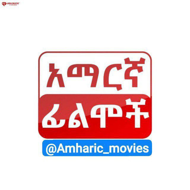 አማረኛ ፊልሞች || Amharic Movies