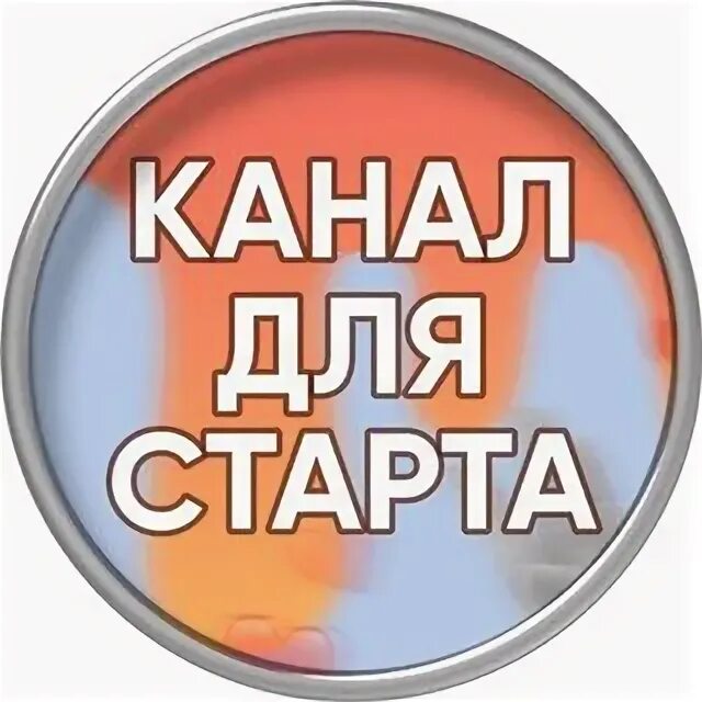 Канал для старта 