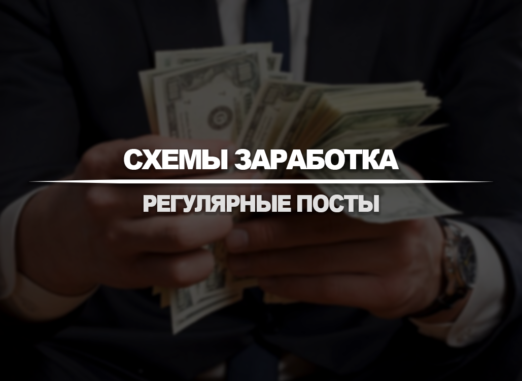 Схемы заработка №23