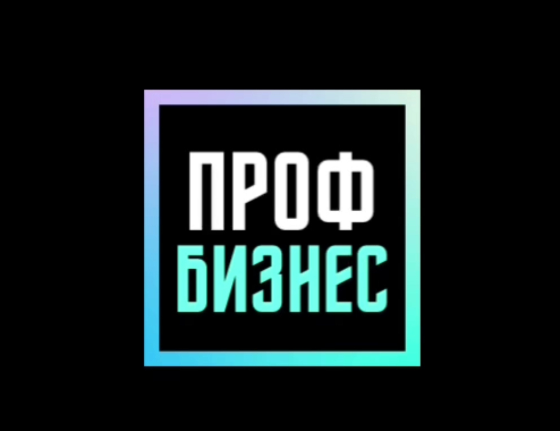 Проф Бизнес