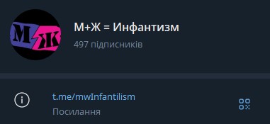 М+Ж = Инфантизм