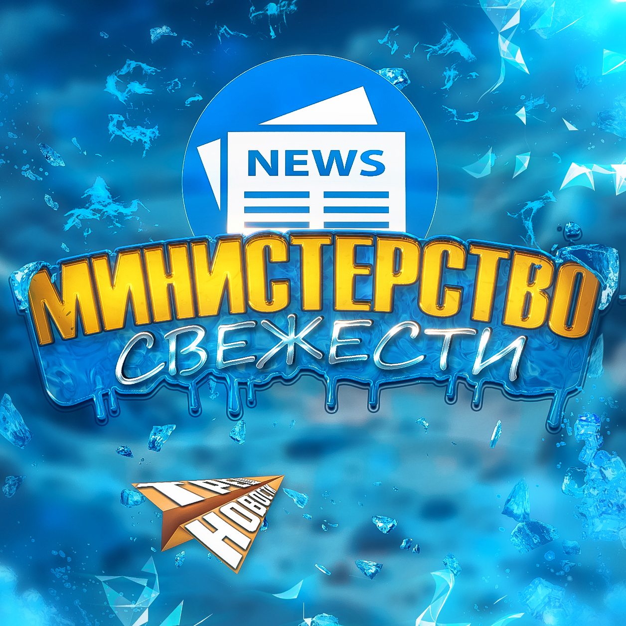 Министерство Свежести 