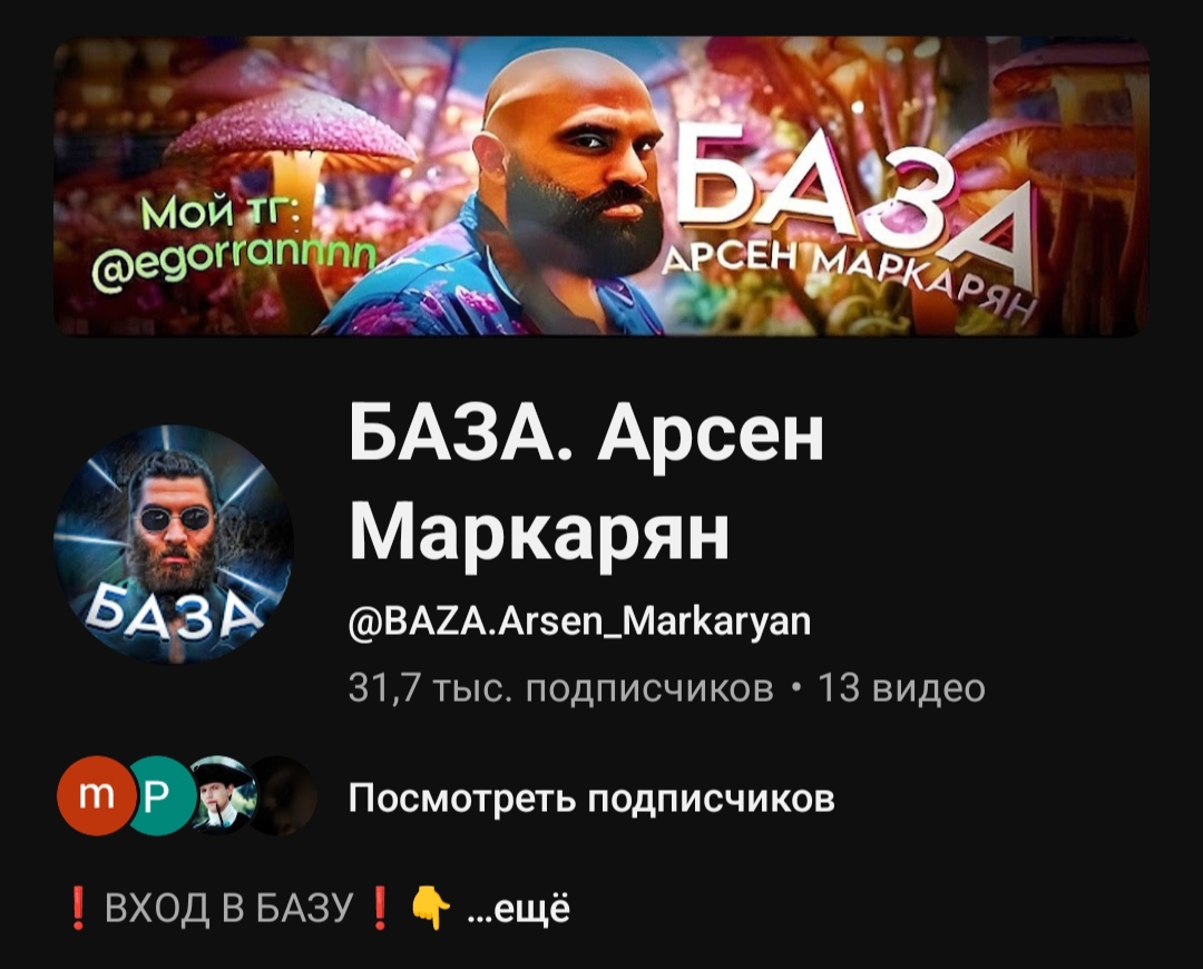 БАЗА. Арсен Маркарян