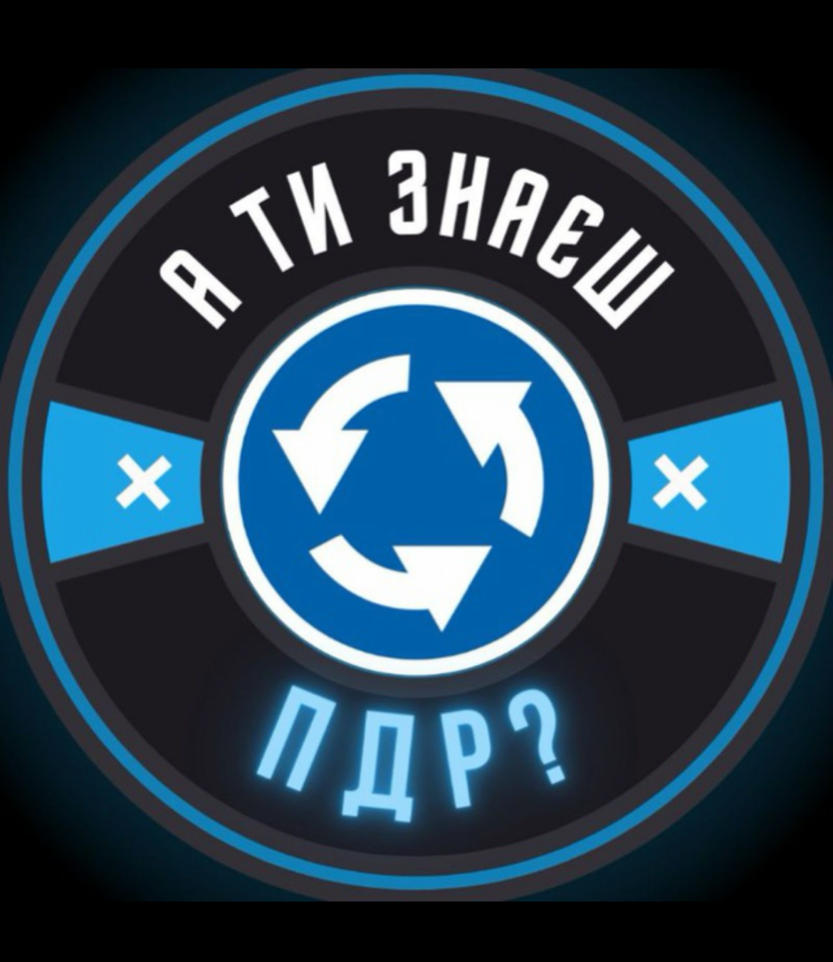 А ти знаєш ПДР