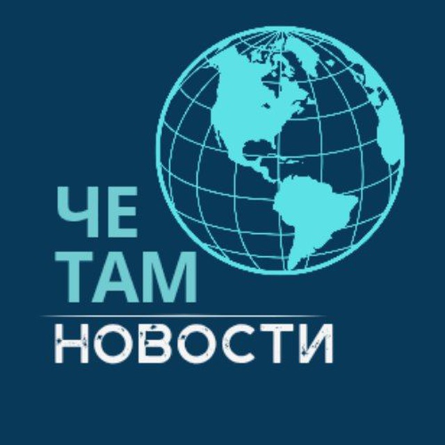ЧЕ ТАМ НОВОСТИ ТЕЛЕГРАМ КАНАЛ 