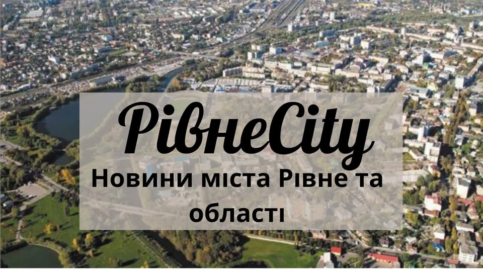 Новини Рівне і вся Україна