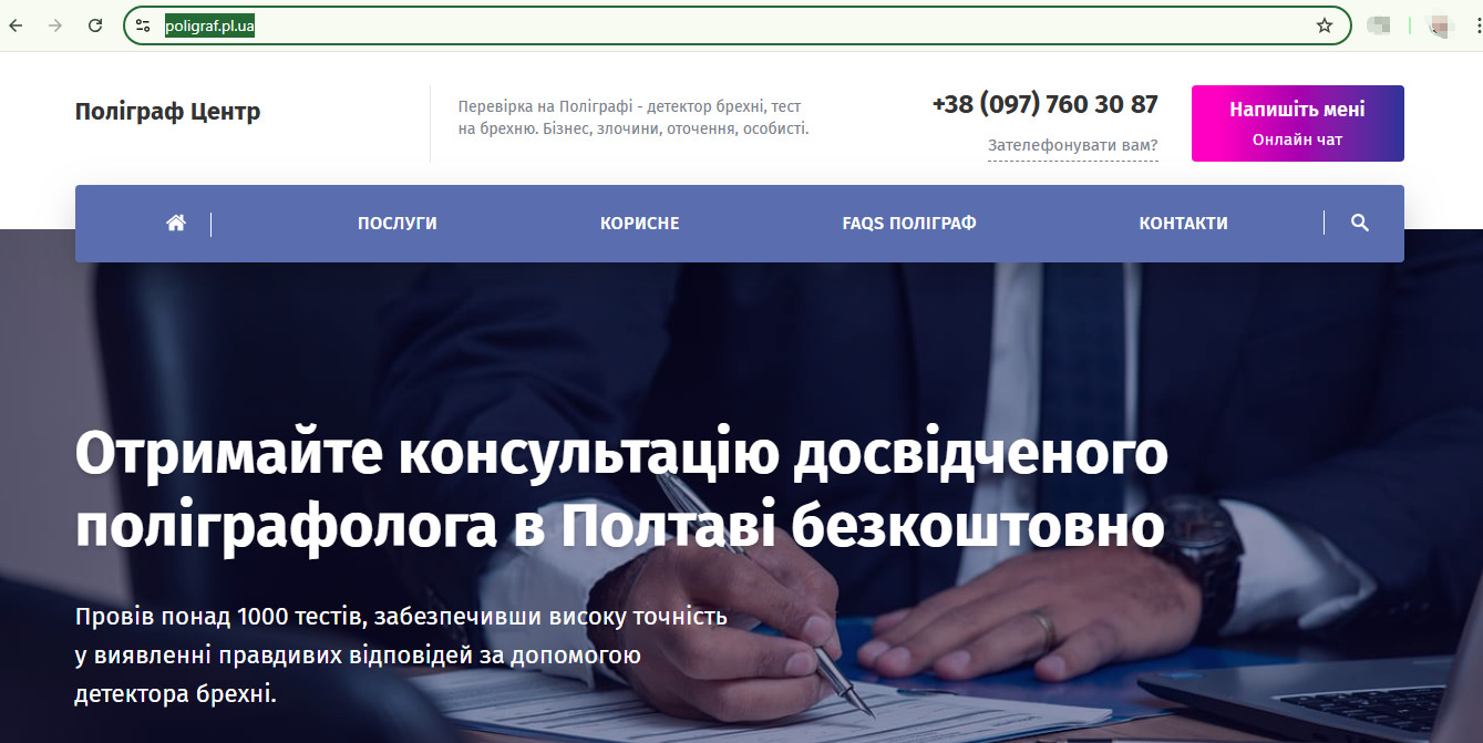 Перевірка на Поліграфі - детектор брехні, тест на брехню.