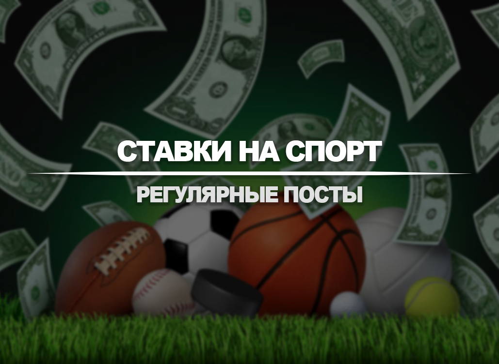 Ставки на спорт №1