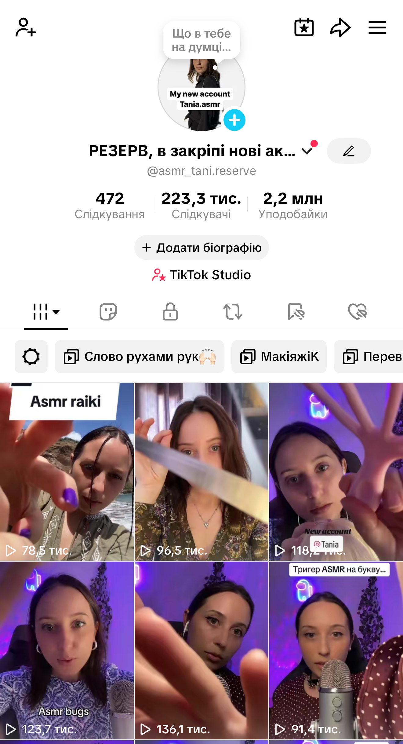 Акаунт Тік ток Україна