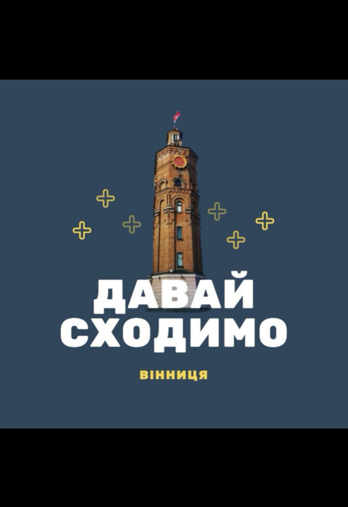 Давай сходимо 