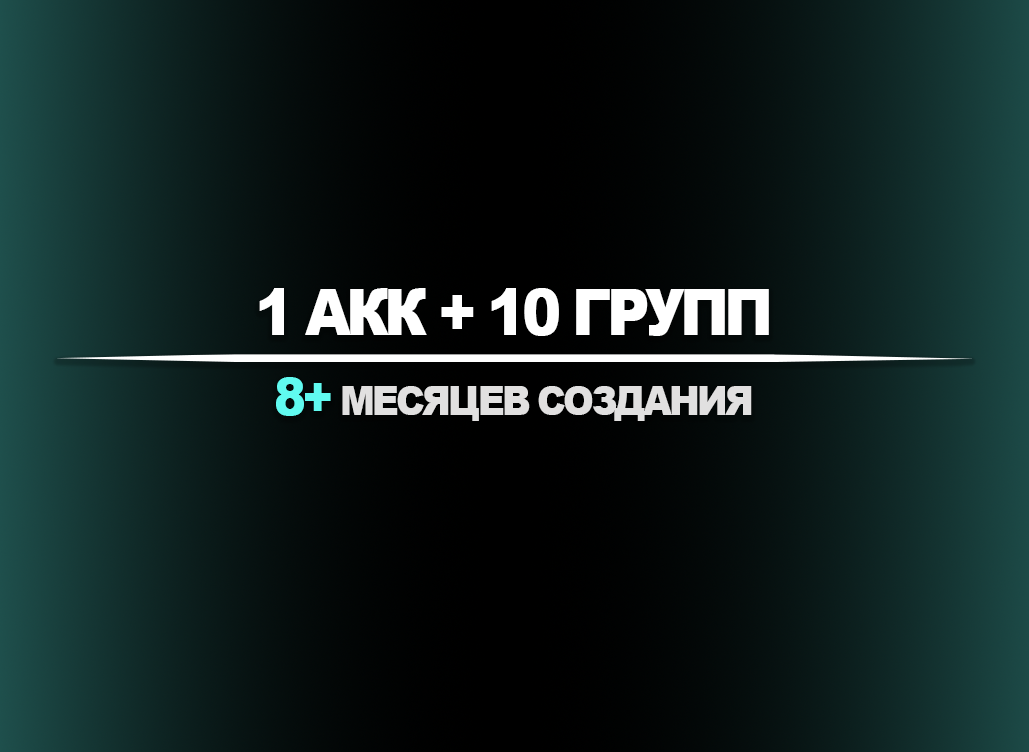 1 акк + 10 групп | 8+ мес