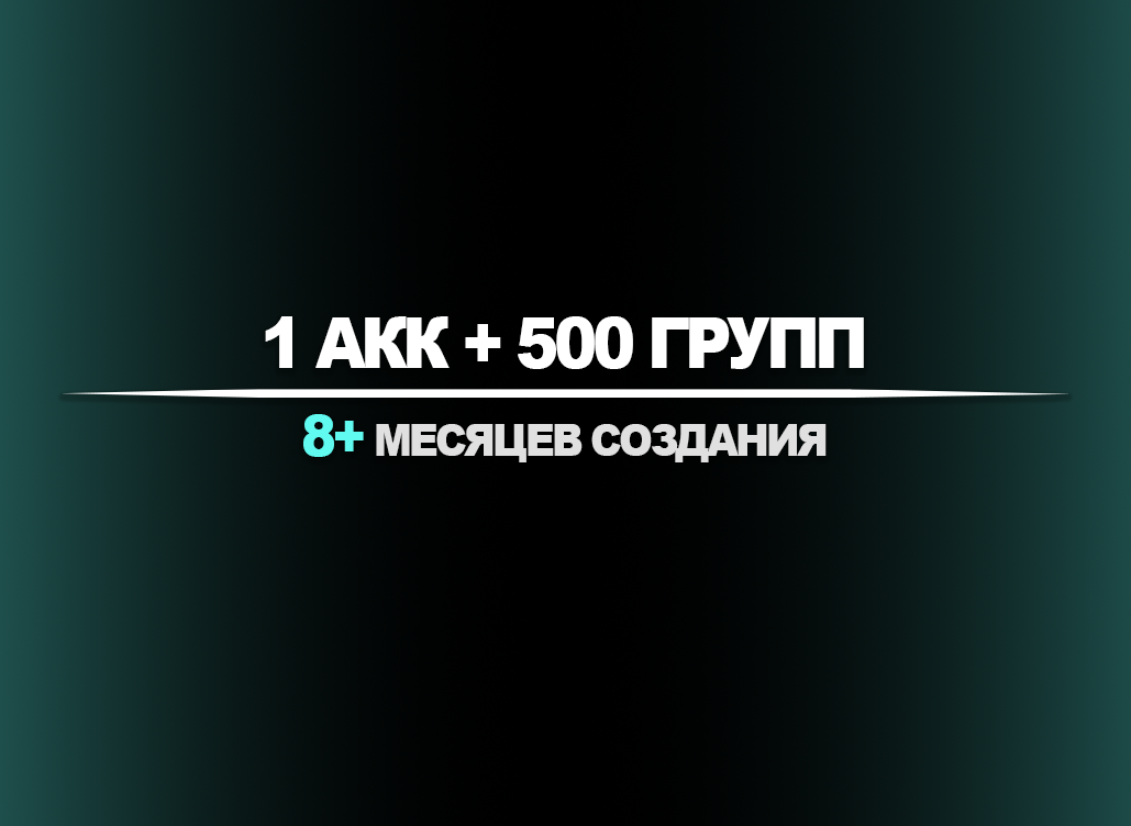 1 акк + 500 групп | 8+ мес