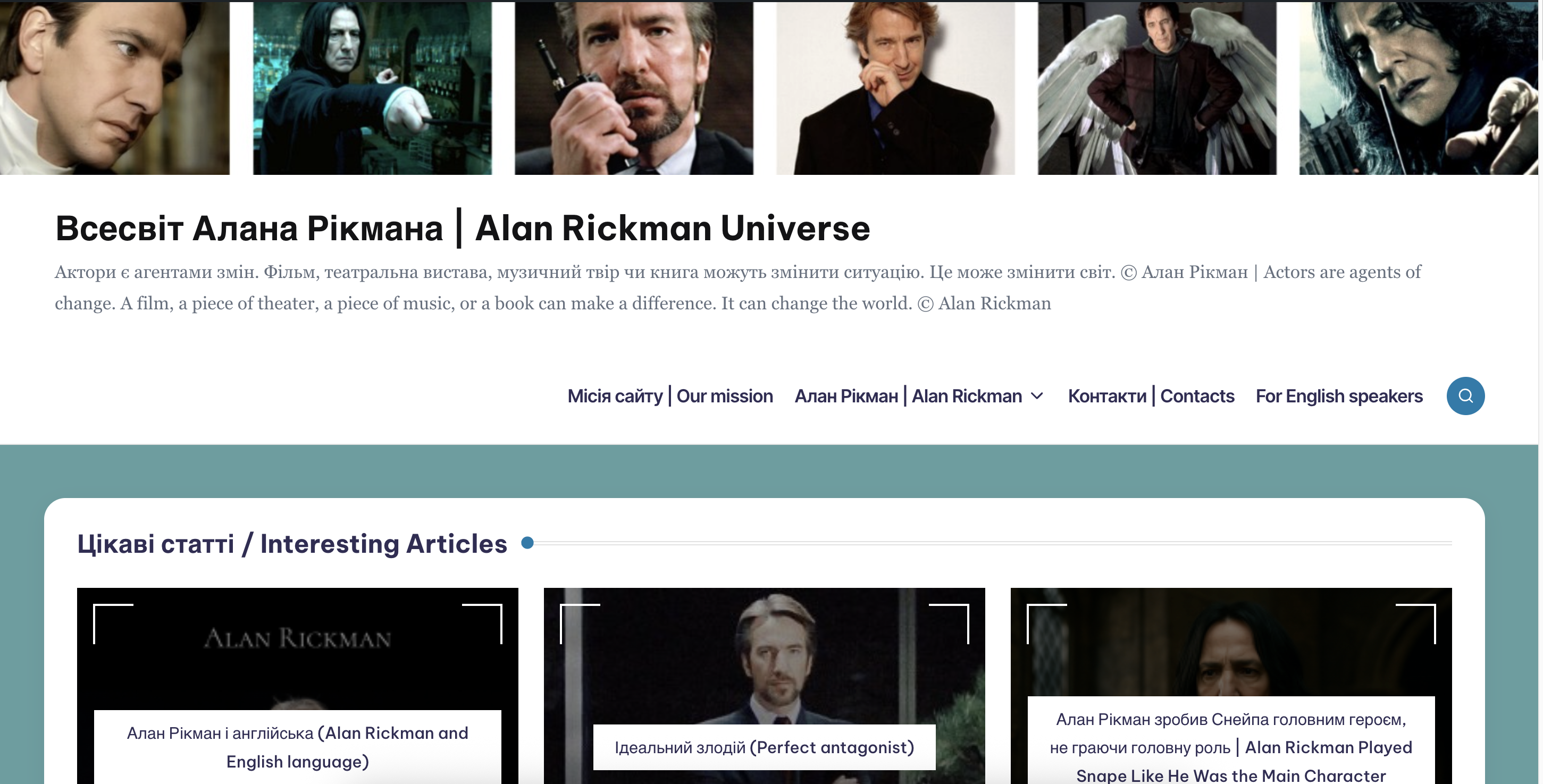 Алан Рікман