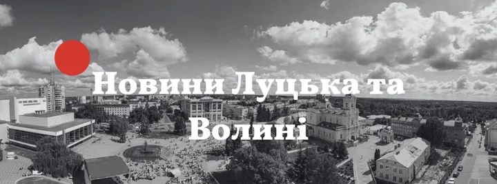 Новини міста Луцька та Волині 