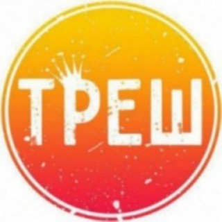 TРЕШОВЫЙ КОНТЕНТ