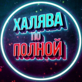 ХАЛЯВА ПО ПОЛНОЙ