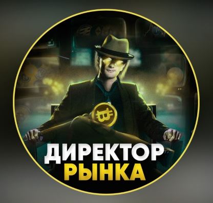 ДИРЕКТОР РЫНКА