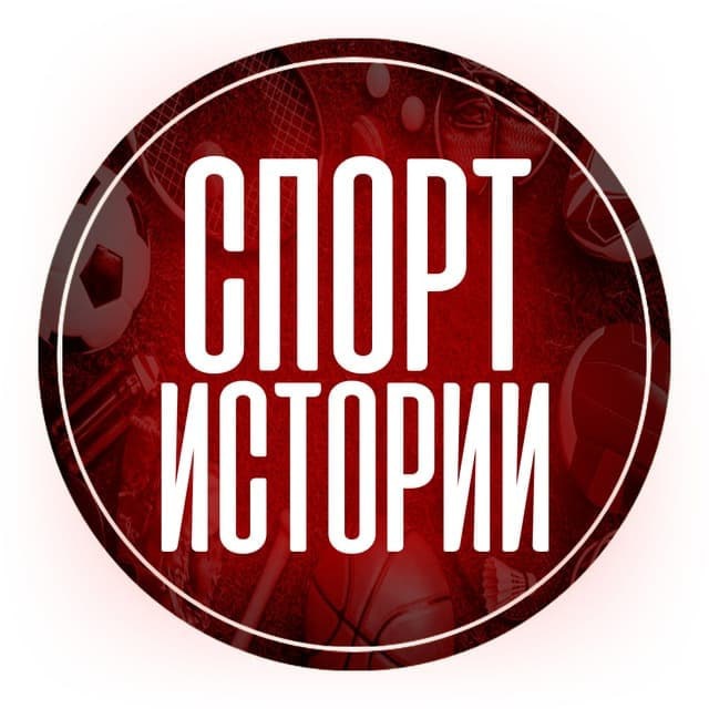 Спортивные Истории