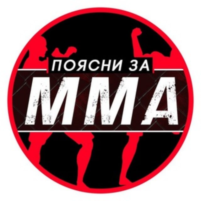 ПОЯСНИ ЗА ММА