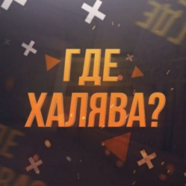 Где Халява ?