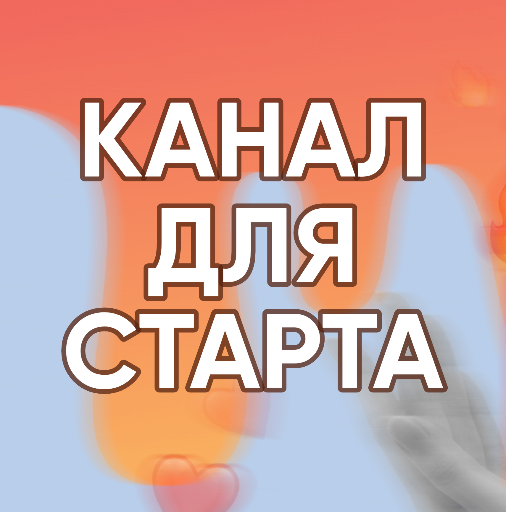 КАНАЛ ДЛЯ СТАРТА 5000