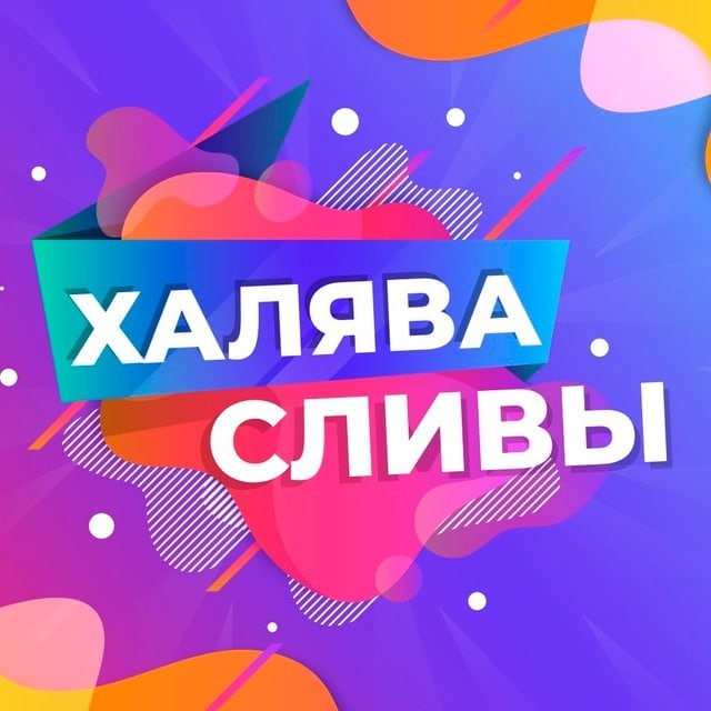 ХАЛЯВА СЛИВЫ