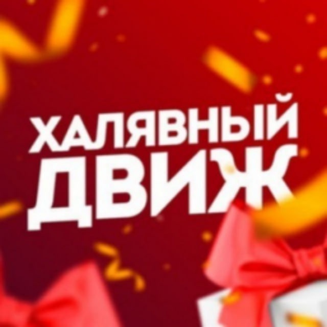 Халявный Движ | Скидки, акции
