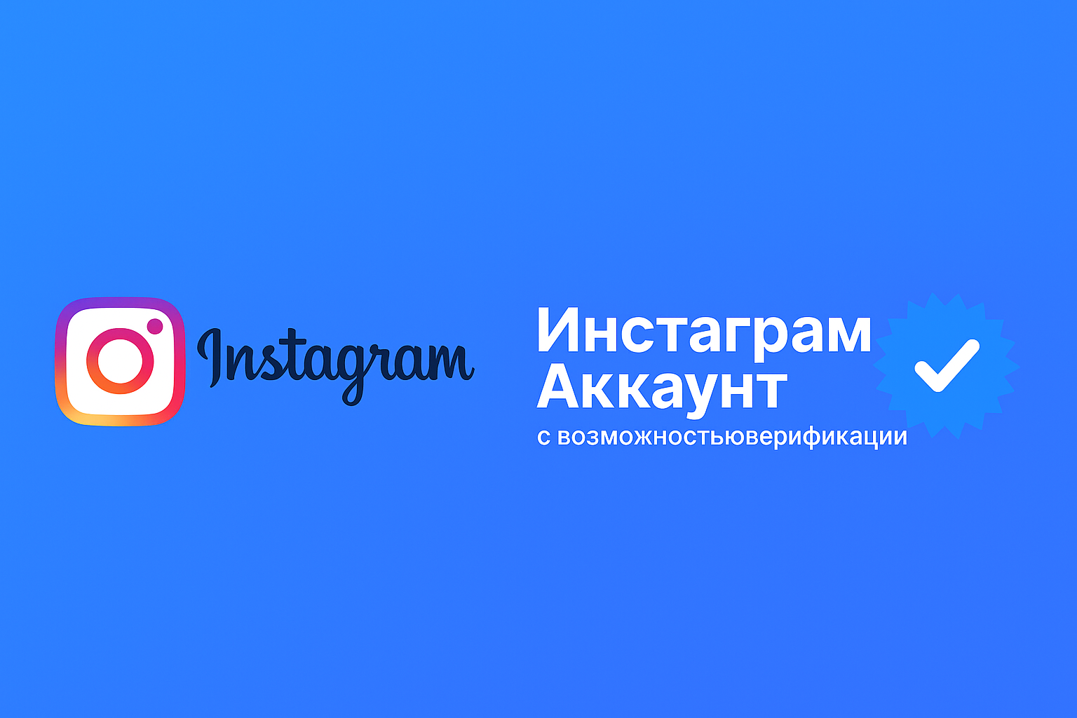 Instagram-аккаунт с подготовкой к официальной верификации