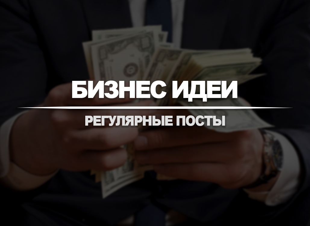 Идеи для заработка №5