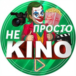 Кино  не просто KINO