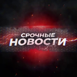 СРОЧНЫЕ НОВОСТИ
