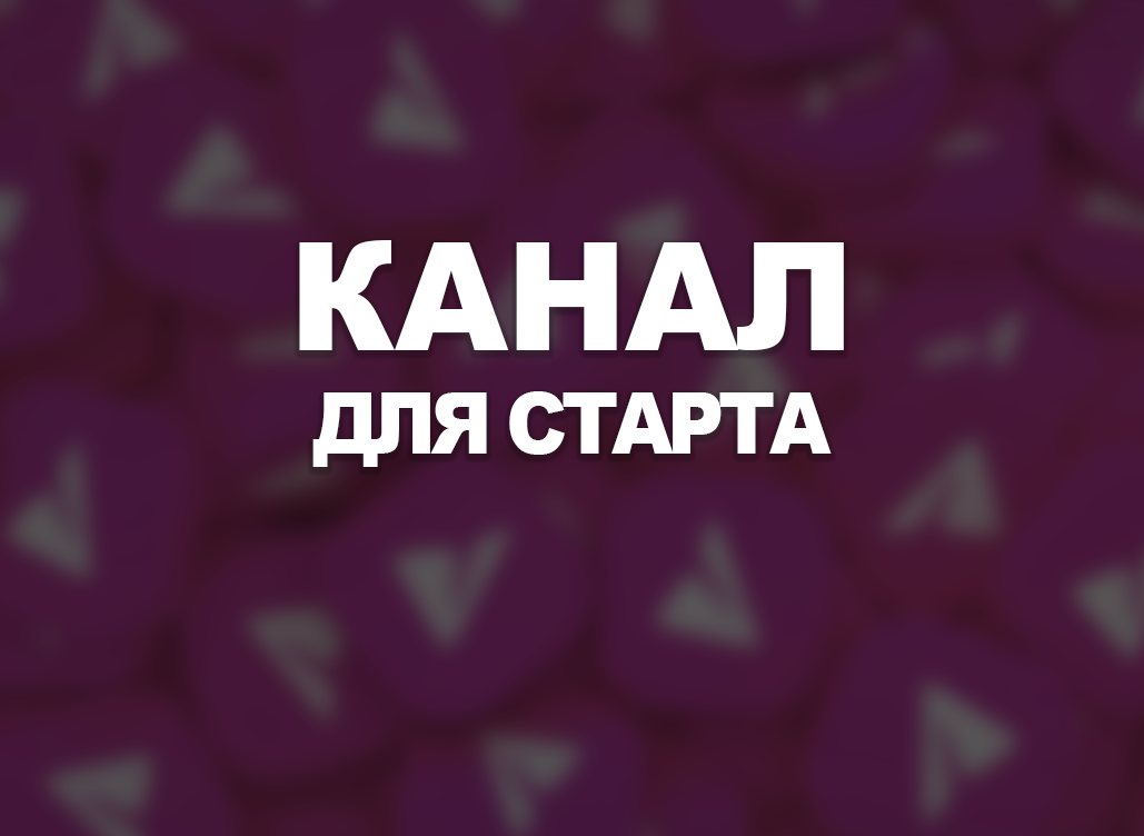 Канал для старта №339