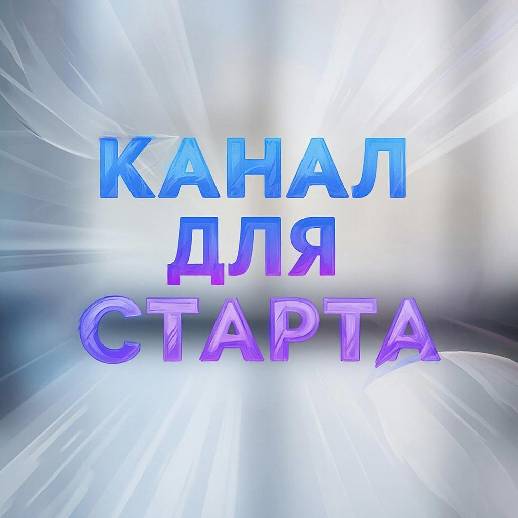 КАНАЛ ДЛЯ СТАРТА ЕЖЕДНЕВНЫЕ ПОСТЫ