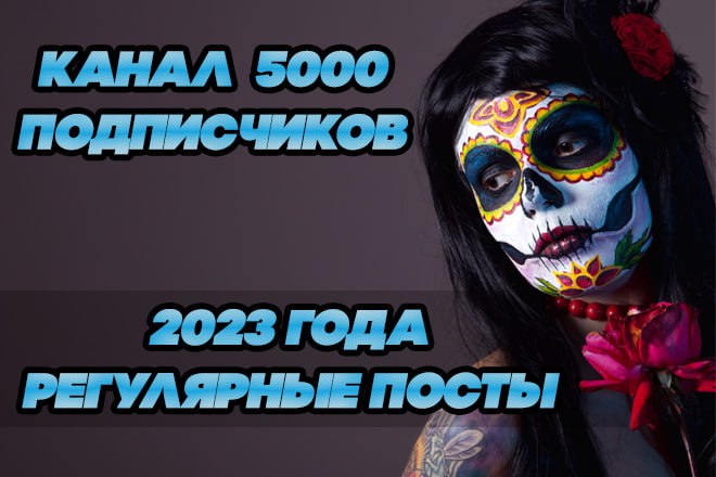 КАНАЛ 2023 ГОДА С РЕГУЛЯРНЫМИ ПОСТАМИ